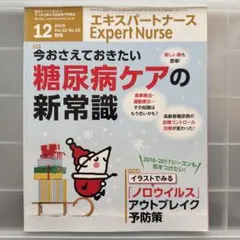 エキスパートナース 2016年12月号 糖尿病ケアの新常識 - メルカリ
