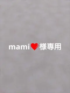 mami❤様専用　4点おまとめ