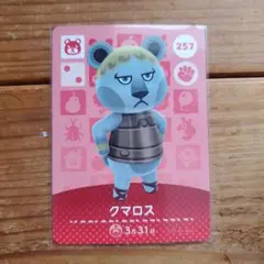 クマロス カード 257