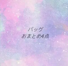 バッグ　おまとめ4点