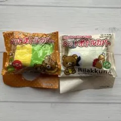 リラックマ ペットボトルカバー 2個セット