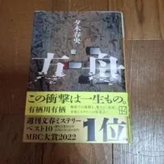 方舟 夕木春央 小説 文庫 美品 帯付き