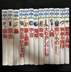 【即購入大歓迎】小学館の図鑑 NEO 13冊セット