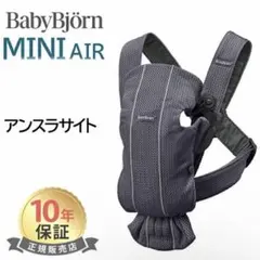 BabyBjörn MINI AIR 抱っこ紐 アンスラサイト