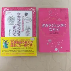 ファンも知らない!?タカラジェンヌのすべて タカラジェンヌになろう！2冊セット