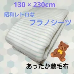フラノシーツ　アクリル敷毛布　昭和 平成 レトロ 箱開封　洗濯のみ　未使用