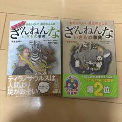 ざんねんないきもの事典　2巻セット