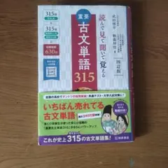 重要古文単語315 : 読んで見て聞いて覚える 読んで見て覚える 重要古文単語315 三訂版 : ミランダブックス - 通販