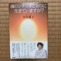 魂のシナリオどおりに生きていますか？