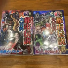 大迫力!日本の都市伝説大百科　世界の都市伝説大百科の2冊セット