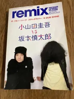remix 2009年6月号 小山田圭吾 vs 坂本慎太郎