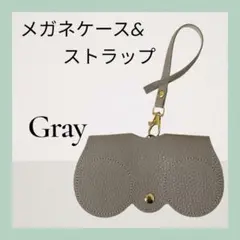 メガネケース サングラスケース ストラップ付 オシャレ レザー調　グレー