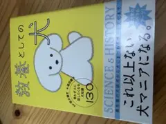 教養としての犬 思わず人に話したくなる犬知識130 帯付き