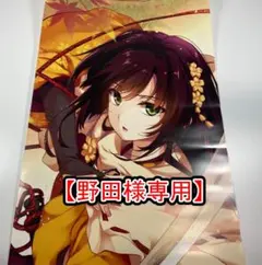 【野田様専用】