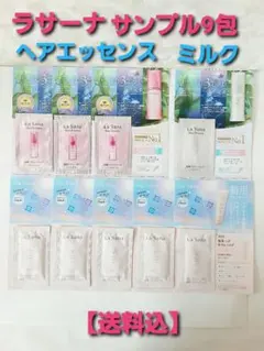 【送料込】ラサーナ ヘアエッセンス ヘアセラムミルク サンプル合計9包　お試し