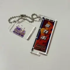 ミカボ 敗者復活戦 M-1グランプリ2025 のぼりアクスタキーホルダー