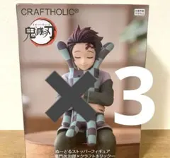 【新品未開封】鬼滅の刃 ぬーどるストッパー 炭治郎 ラウンドワン限定　3個セット