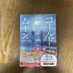 コールドムーン