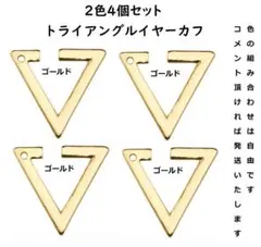 三角トライアングル イヤーカフ ★ ゴールド4個セットのサムネイル