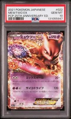 ミュウツーEX プロモカードパック 25th PSA10