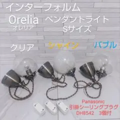 おまけ電球付き♥ナチュラル☓韓国♡INTERFORM☓Beryl♥クリア♡3灯 おまけ電球付き♥ナチュラル☓韓国♡INTERFORM☓Beryl♥クリア♡3灯