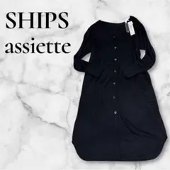 新品未使用♡シップス アシエット ロングニットワンピース ネイビー ベルト付