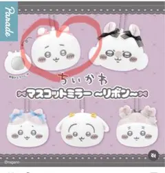 ちいかわ×マスコットミラー〜リボン〜