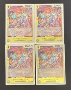 【まとめ割】シャーロット・プリンR 4枚セット