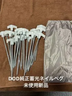 【新品未使用】DOD純正蓄光ネイルペグ25cm20本セット収納袋付きのサムネイル