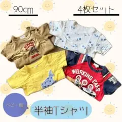 【4枚セット】ベビー服 半袖Tシャツ 90cmサイズ 夏 トミカ