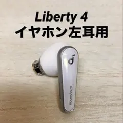 SoundCore Liberty 4 イヤホン左耳用 管理No.0503