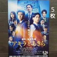 映画　アキラとあきら　チラシ　フライヤー　５枚
