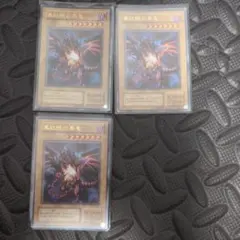 真紅眼の黒竜 3枚セット