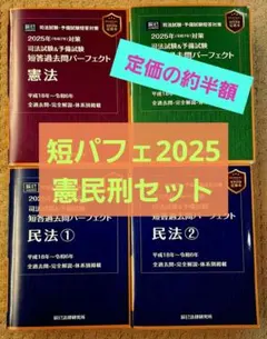 短答過去問パーフェクト 2025年版 2025年（令和7年）対策 司法試験＆予備試験 短答過去問パーフェクト