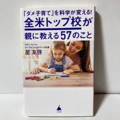 「ダメ子育て」を科学が変える!全米トップ校が親に教える57のこと　T30