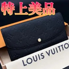 特上美品★ルイヴィトン アンプラント ポルトフォイユ エミリー 黒 ブラックのサムネイル