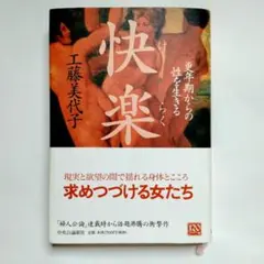 工藤美代子　快楽　更年期からの性欲を生きる