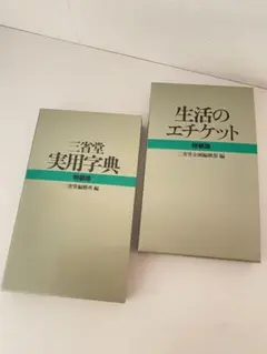 【新品未使用】三省堂 実用字典 & 生活のエチケット 2冊セット