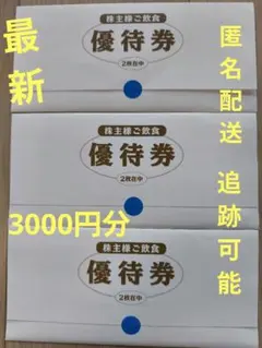 最新 CoCo壱番屋 食事券 3000円分 株主優待のサムネイル