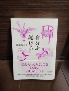 自分を躾ける : 美しい大人になるための201のヒント