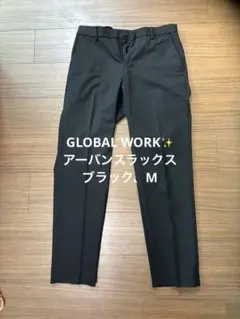 グローバルワーク アーバンスラックス m