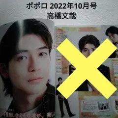 高橋文哉・ポポロ 2022年10月号・切り抜き