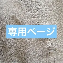 める様専用ページ
