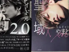 アイドル2.0、聖域 2冊セット