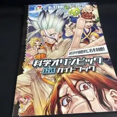 Dr.STONE 科学オリンピック 公式ガイドブック