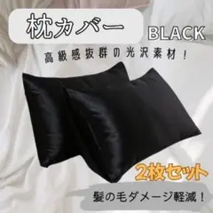 ☆枕カバー ブラック 2枚セット 美髪 美肌 寝室 美肌用 ベッド☆