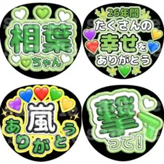 うちわ 4枚 ファンサ 文字 嵐 相葉雅紀 相葉ちゃん ありがとう 指さして