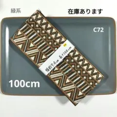 インド刺繍リボン【C72】まとめ割引あり(2点目以降 −200円)