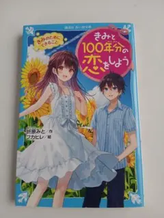 きみと100年分の恋をしよう　❷