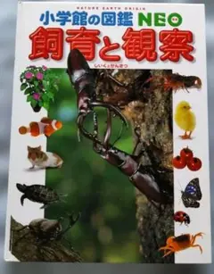 小学校の図鑑 NEO 飼育と観察